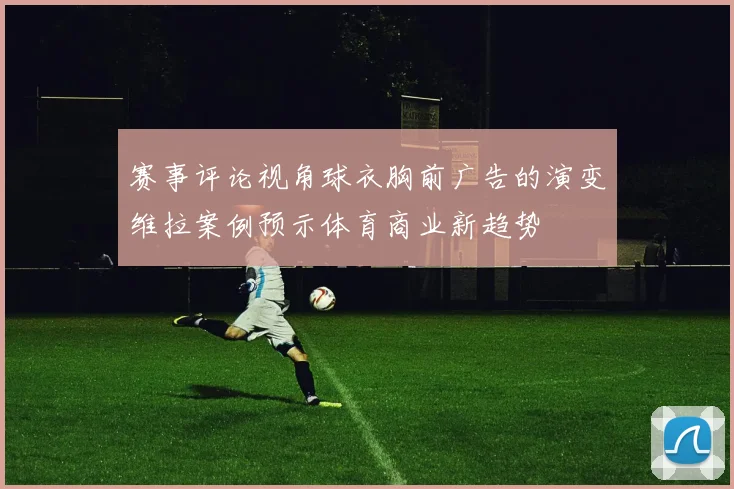 赛事评论视角球衣胸前广告的演变维拉案例预示体育商业新趋势